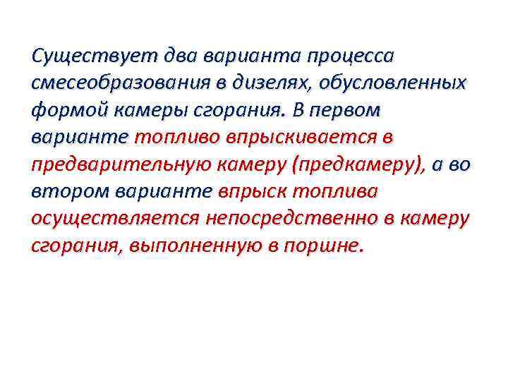 Существует два варианта процесса смесеобразования в дизелях, обусловленных формой камеры сгорания. В первом варианте