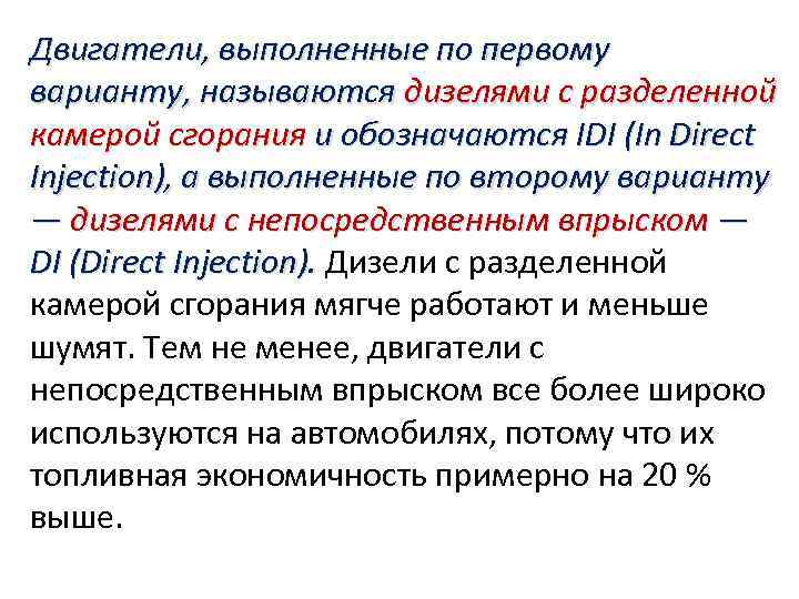 Двигатели, выполненные по первому варианту, называются дизелями с разделенной камерой сгорания и обозначаются IDI