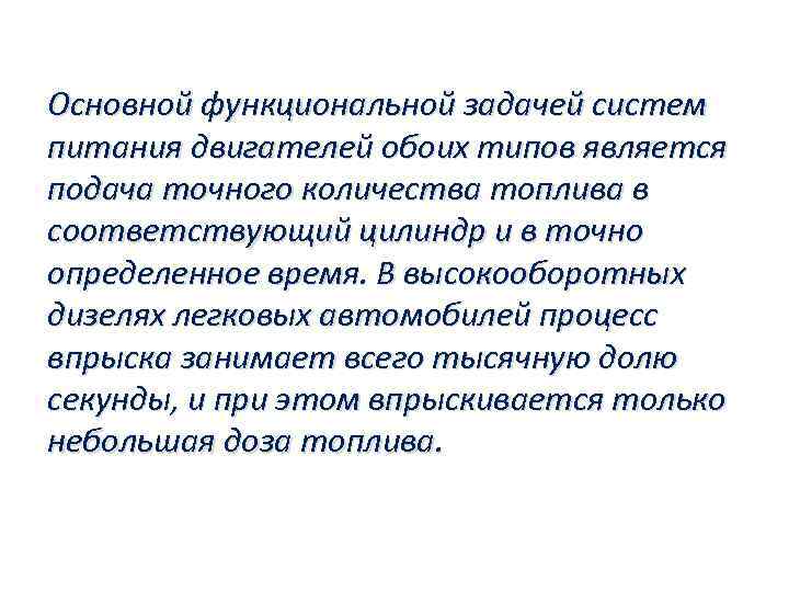 Основной функциональной задачей систем питания двигателей обоих типов является подача точного количества топлива в