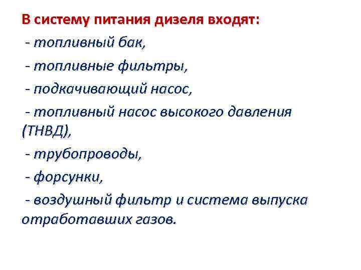 В систему питания дизеля входят: - топливный бак, - топливные фильтры, - подкачивающий насос,