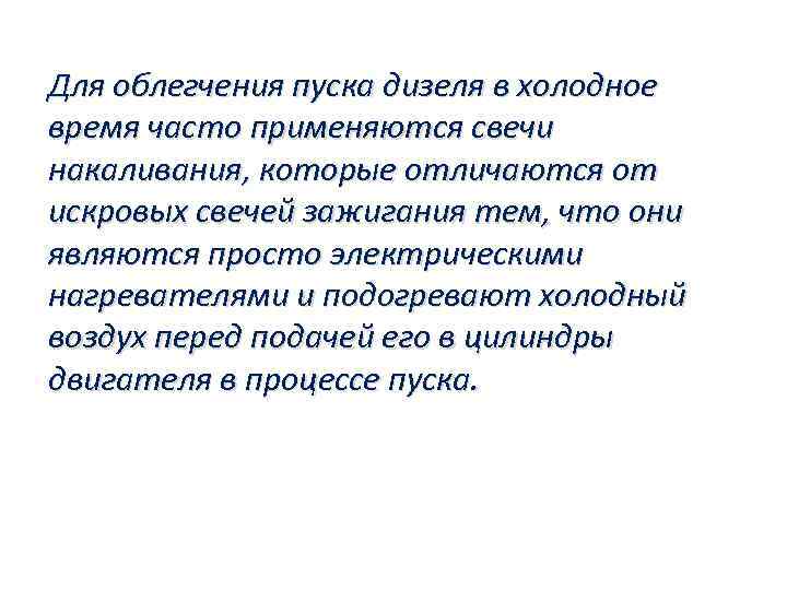 Для облегчения пуска дизеля в холодное время часто применяются свечи накаливания, которые отличаются от