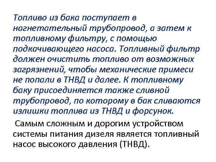 Топливо из бака поступает в нагнетательный трубопровод, а затем к топливному фильтру, с помощью