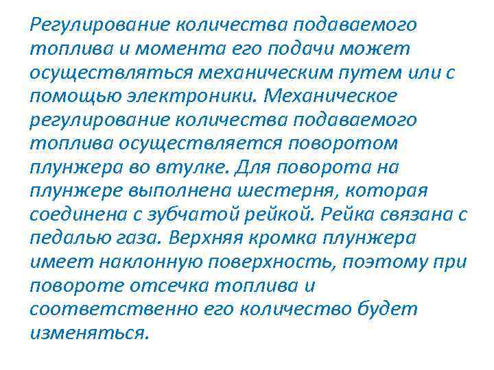Регулирование количества подаваемого топлива и момента его подачи может осуществляться механическим путем или с