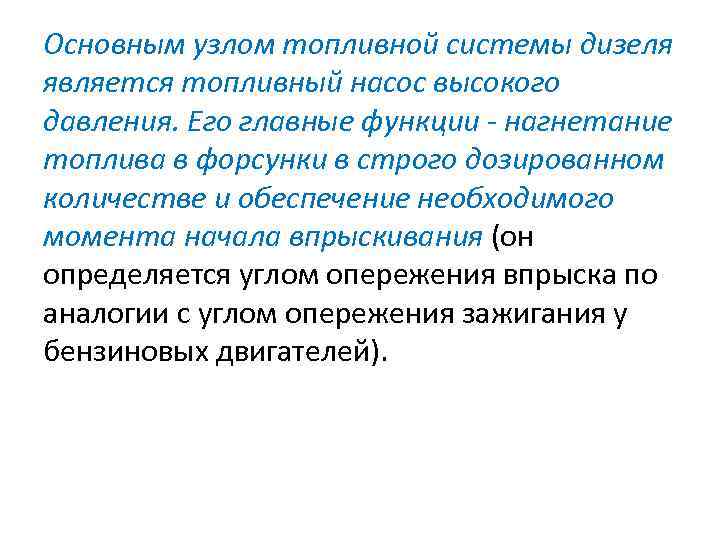 Основным узлом топливной системы дизеля является топливный насос высокого давления. Его главные функции -