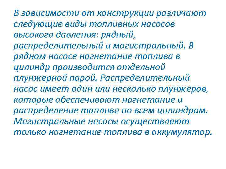 В зависимости от конструкции различают следующие виды топливных насосов высокого давления: рядный, распределительный и