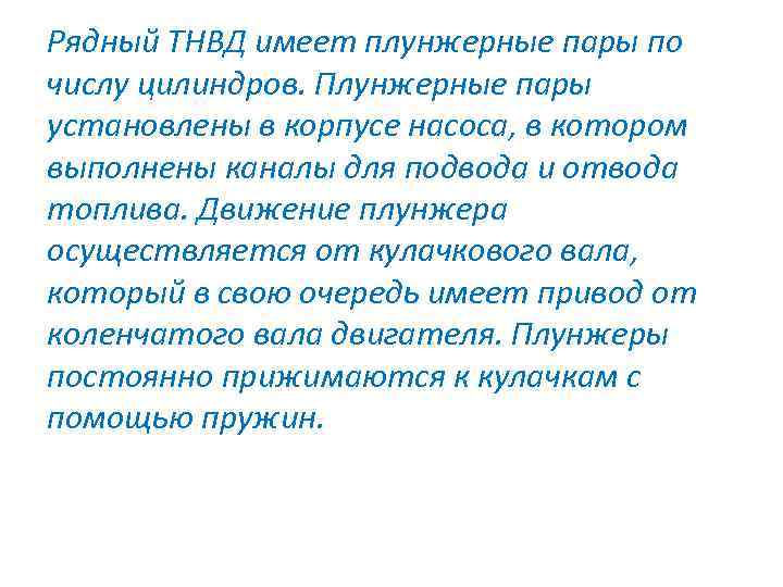 Рядный ТНВД имеет плунжерные пары по числу цилиндров. Плунжерные пары установлены в корпусе насоса,