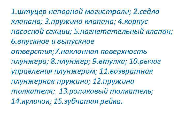 1. штуцер напорной магистрали; 2. седло клапана; 3. пружина клапана; 4. корпус насосной секции;
