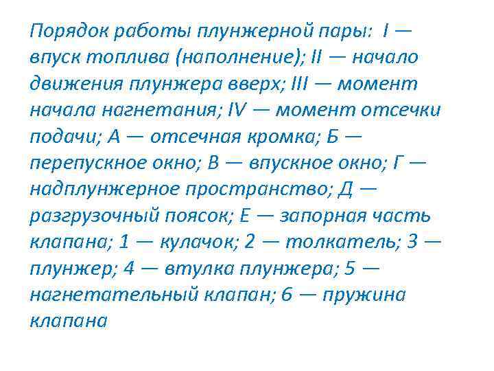 Порядок работы плунжерной пары: I — впуск топлива (наполнение); II — начало движения плунжера