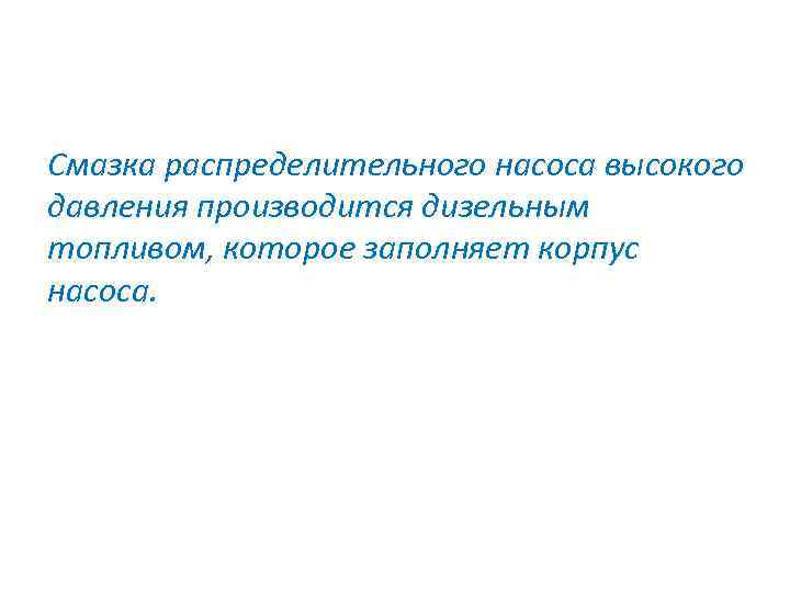Смазка распределительного насоса высокого давления производится дизельным топливом, которое заполняет корпус насоса. 