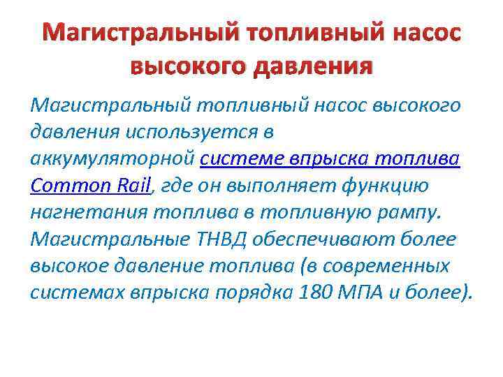 Магистральный топливный насос высокого давления используется в аккумуляторной системе впрыска топлива Common Rail, где