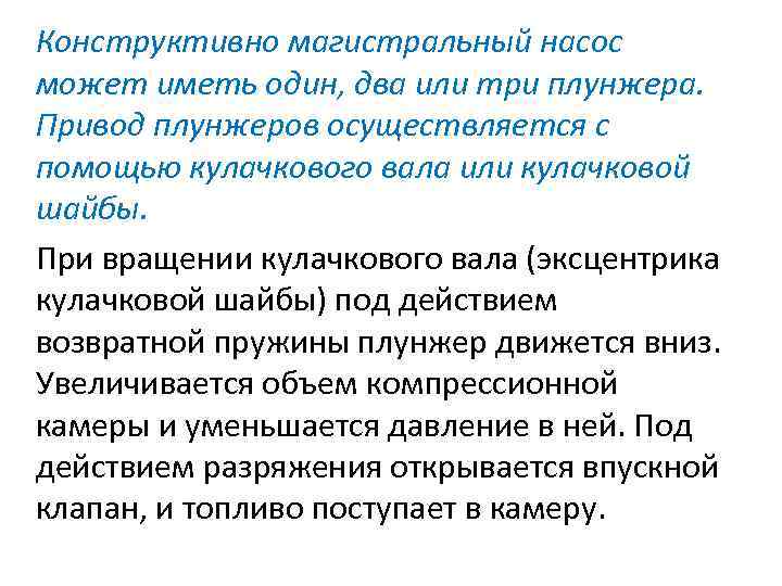 Конструктивно магистральный насос может иметь один, два или три плунжера. Привод плунжеров осуществляется с