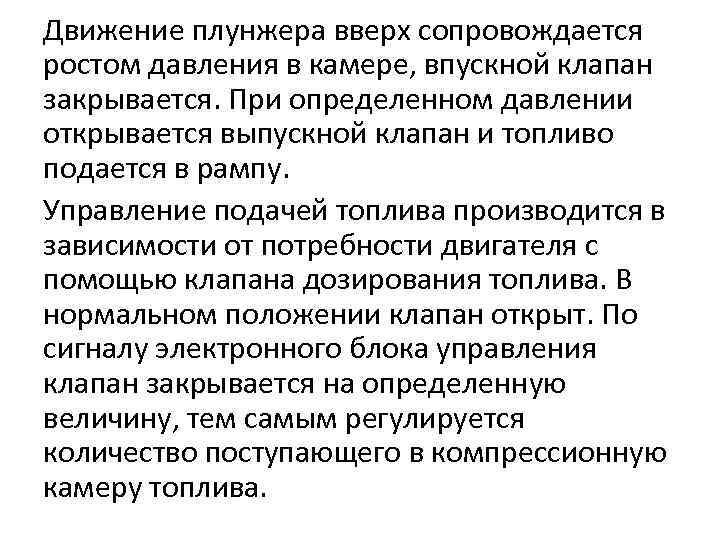 Движение плунжера вверх сопровождается ростом давления в камере, впускной клапан закрывается. При определенном давлении