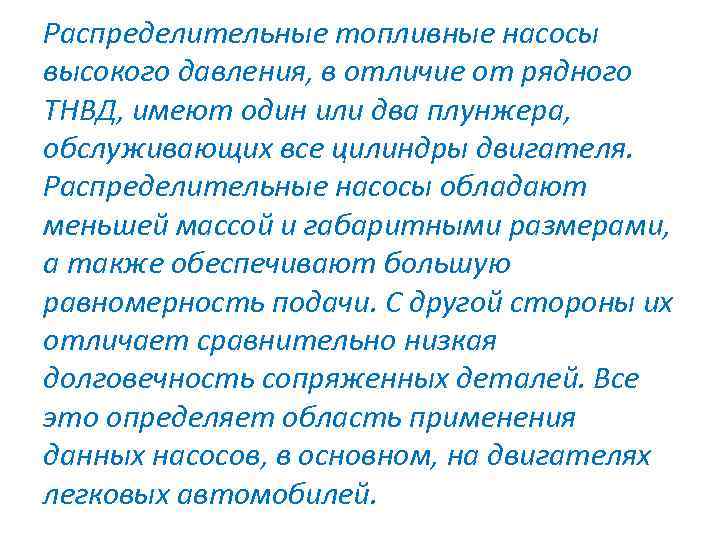 Распределительные топливные насосы высокого давления, в отличие от рядного ТНВД, имеют один или два