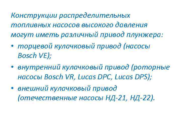 Конструкции распределительных топливных насосов высокого давления могут иметь различный привод плунжера: • торцевой кулачковый