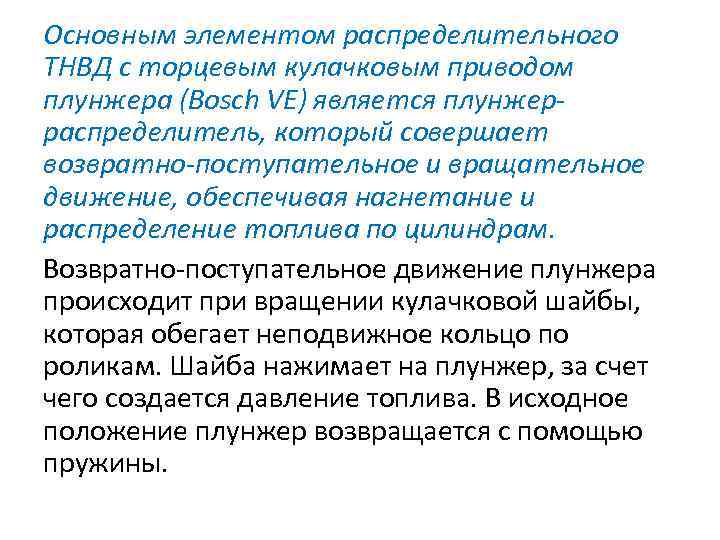 Основным элементом распределительного ТНВД с торцевым кулачковым приводом плунжера (Bosch VE) является плунжерраспределитель, который