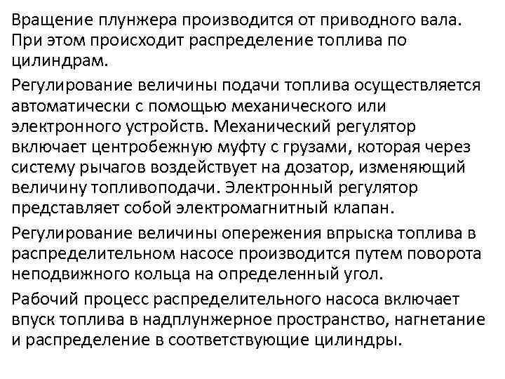 Вращение плунжера производится от приводного вала. При этом происходит распределение топлива по цилиндрам. Регулирование