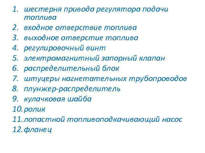 1. шестерня привода регулятора подачи топлива 2. входное отверствие топлива 3. выходное отверстие топлива