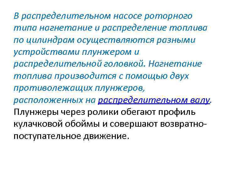 В распределительном насосе роторного типа нагнетание и распределение топлива по цилиндрам осуществляются разными устройствами