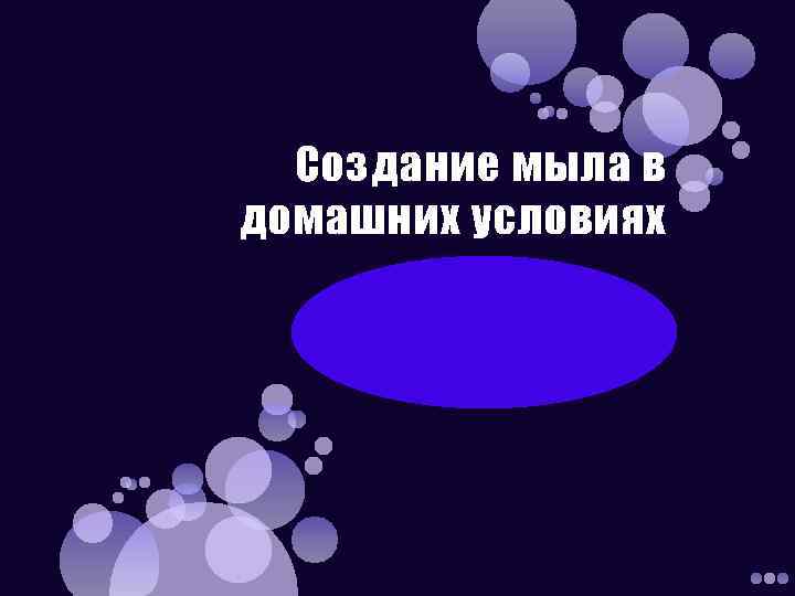 Создание мыла в домашних условиях 