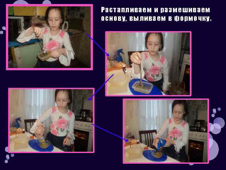 Растапливаем и размешиваем основу, выливаем в формочку. 