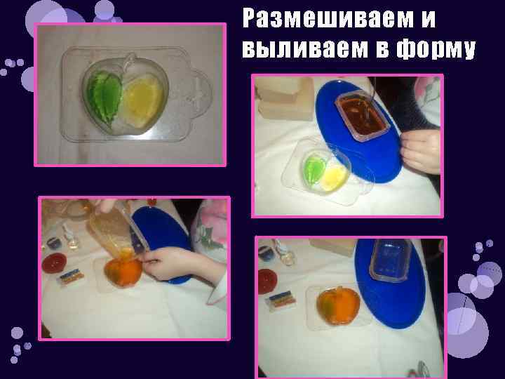 Размешиваем и выливаем в форму 