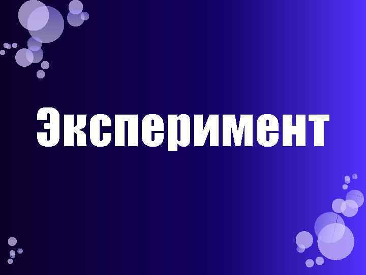 Эксперимент 