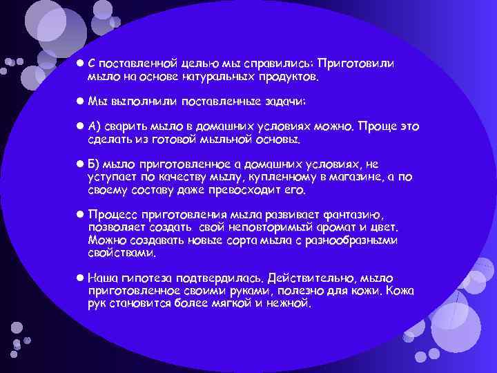 Выводы С поставленной целью мы справились: Приготовили мыло на основе натуральных продуктов. Мы выполнили