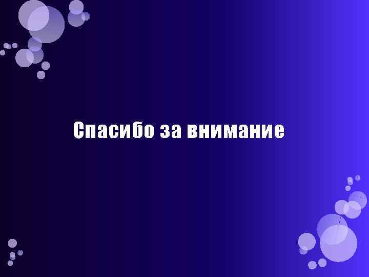 Спасибо за внимание 