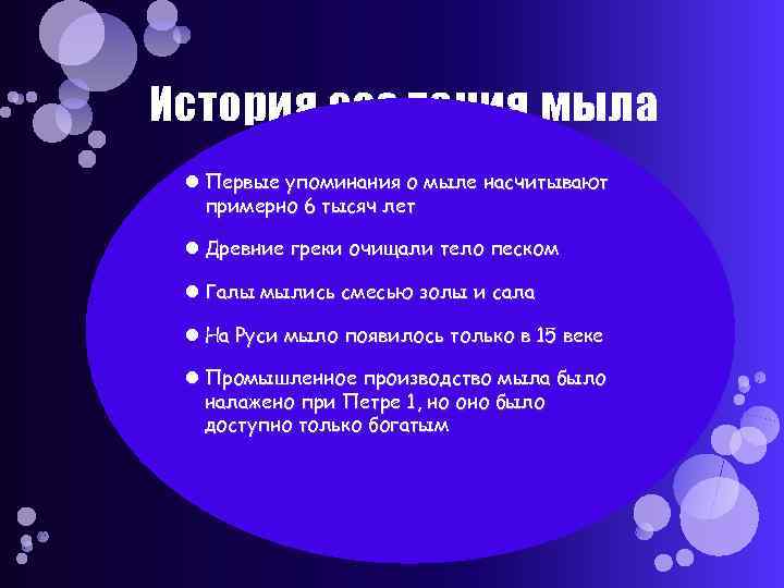 История создания мыла Первые упоминания о мыле насчитывают примерно 6 тысяч лет Древние греки