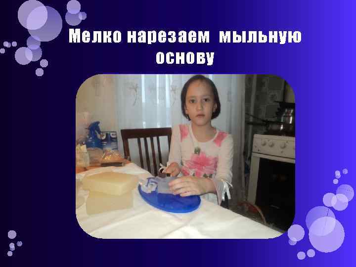 Мелко нарезаем мыльную основу 