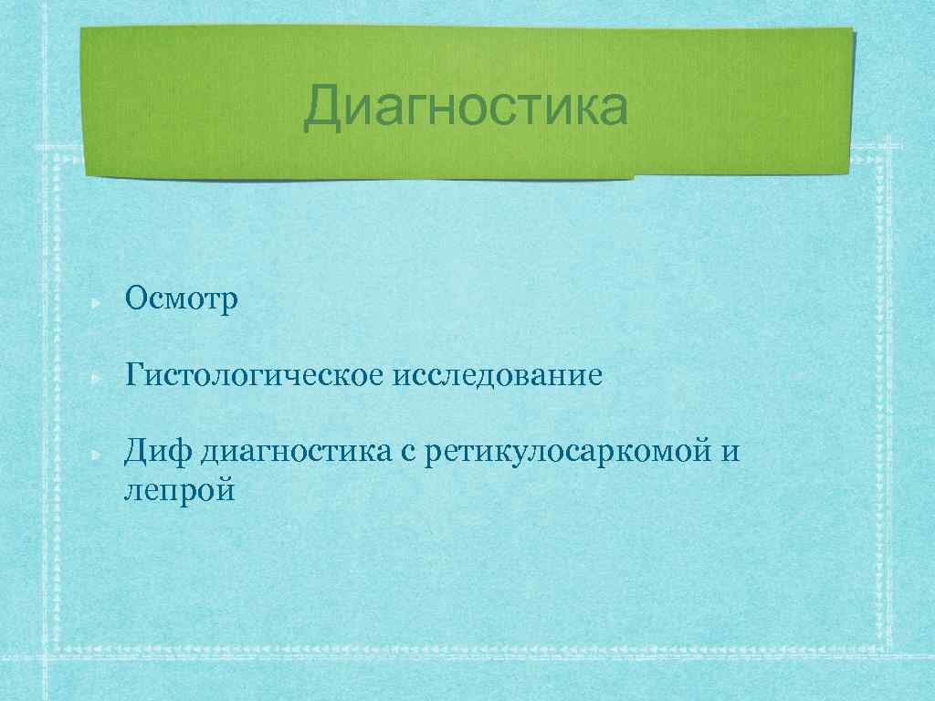 Диагностика Осмотр Гистологическое исследование Диф диагностика с ретикулосаркомой и лепрой 