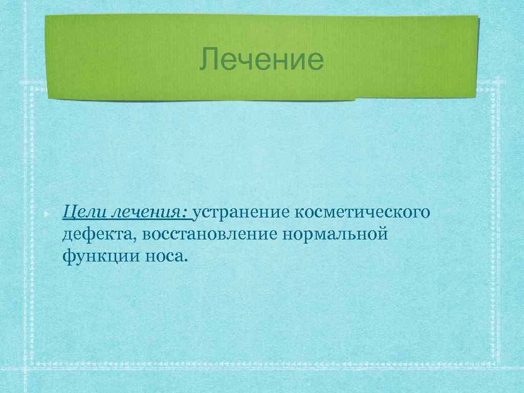 Лечение Цели лечения: устранение косметического дефекта, восстановление нормальной функции носа. 