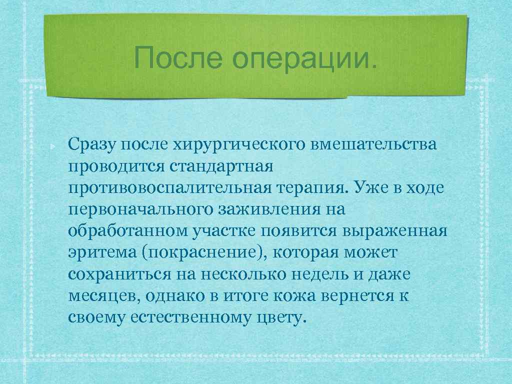 После операции. Сразу после хирургического вмешательства проводится стандартная противовоспалительная терапия. Уже в ходе первоначального
