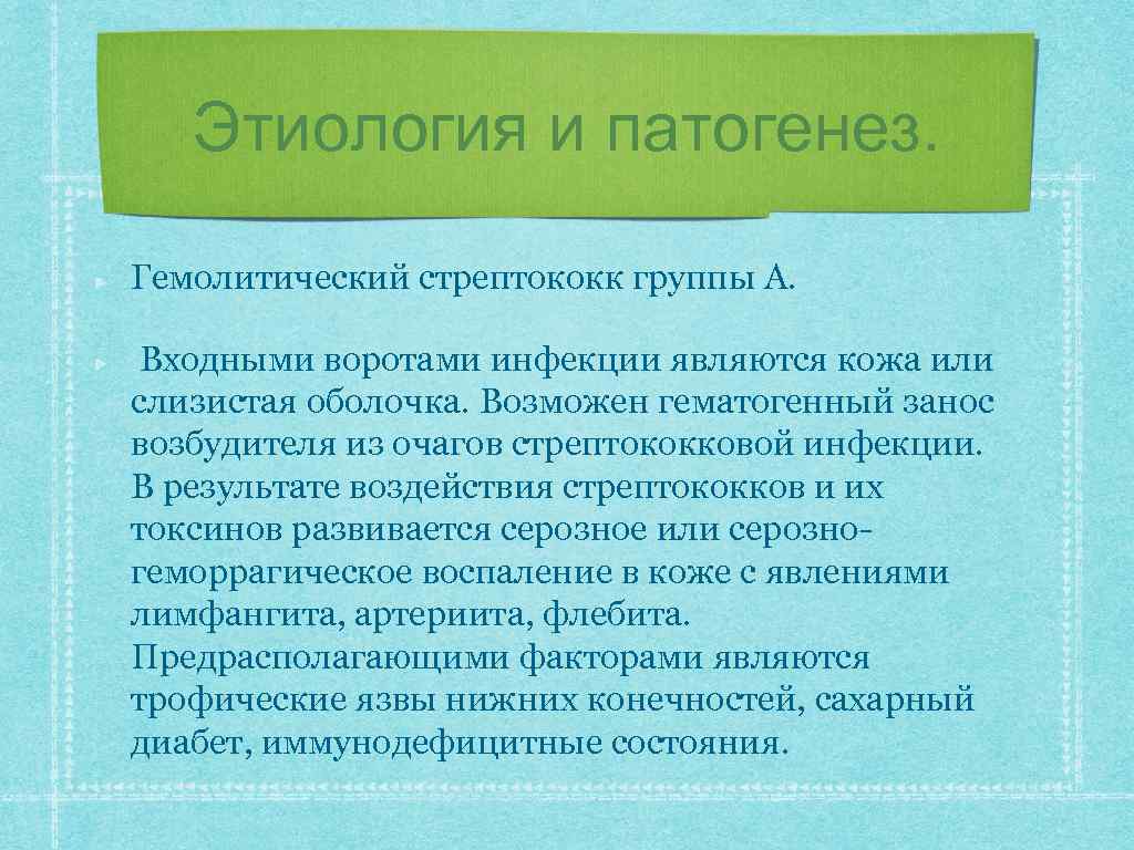 Этиология и патогенез. Гемолитический стрептококк группы А. Входными воротами инфекции являются кожа или слизистая