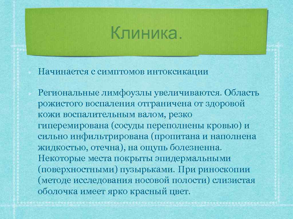Клиника. Начинается с симптомов интоксикации Региональные лимфоузлы увеличиваются. Область рожистого воспаления отграничена от здоровой