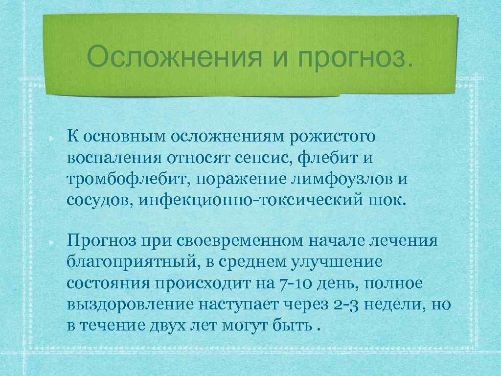 Осложнения и прогноз. К основным осложнениям рожистого воспаления относят сепсис, флебит и тромбофлебит, поражение