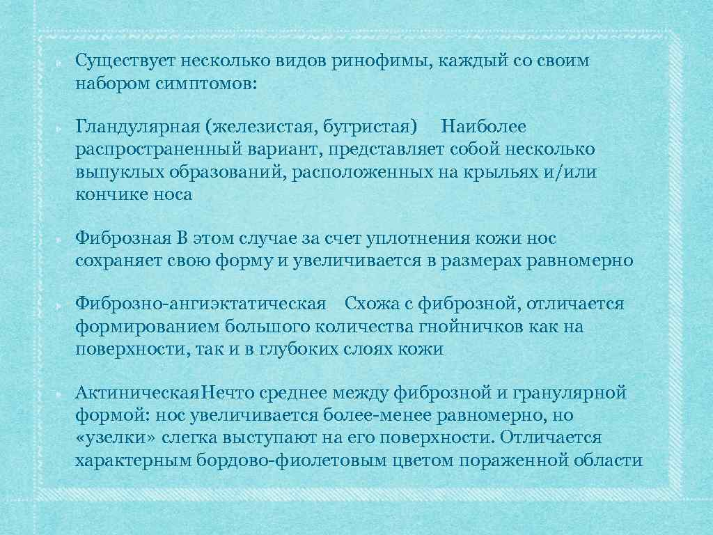 Существует несколько видов ринофимы, каждый со своим набором симптомов: Гландулярная (железистая, бугристая) Наиболее распространенный