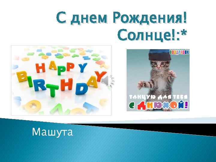 С днем Рождения! Солнце!: * Машута 