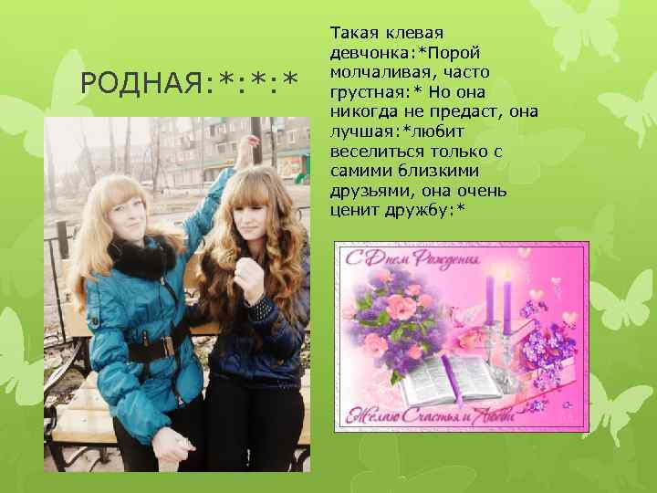 РОДНАЯ: *: *: * Такая клевая девчонка: *Порой молчаливая, часто грустная: * Но она