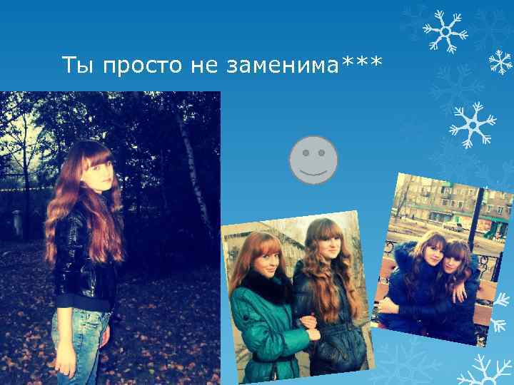 Ты просто не заменима*** 