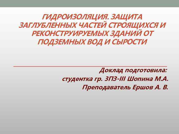 ГИДРОИЗОЛЯЦИЯ. ЗАЩИТА ЗАГЛУБЛЕННЫХ ЧАСТЕЙ СТРОЯЩИХСЯ И РЕКОНСТРУИРУЕМЫХ ЗДАНИЙ ОТ ПОДЗЕМНЫХ ВОД И СЫРОСТИ Доклад