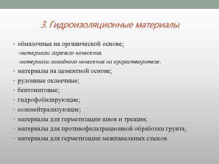 3. Гидроизоляционные материалы • обмазочные на органической основе; -материалы горячего нанесения -материалы холодного нанесения