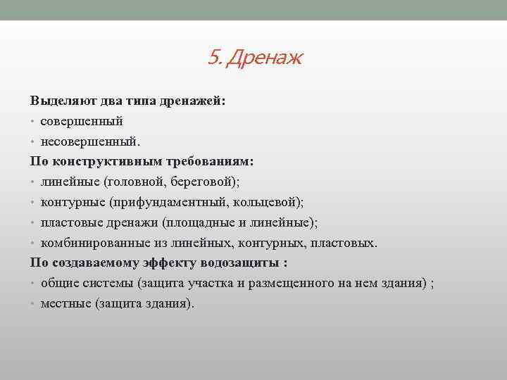 5. Дренаж Выделяют два типа дренажей: • совершенный • несовершенный. По конструктивным требованиям: •