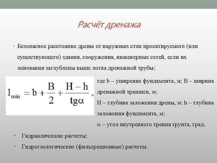 Расчёт дренажа • Безопасное расстояние дрены от наружных стен проектируемого (или существующего) здания, сооружения,