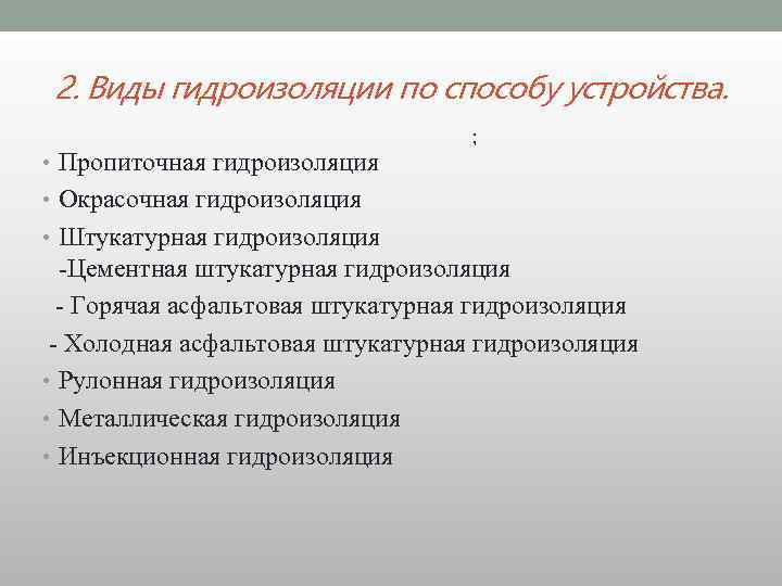 2. Виды гидроизоляции по способу устройства. • Пропиточная гидроизоляция ; • Окрасочная гидроизоляция •