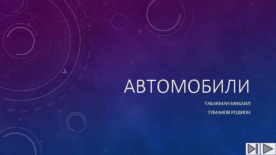 АВТОМОБИЛИ ТАБАКМАН МИХАИЛ ТУМАНОВ РОДИОН 