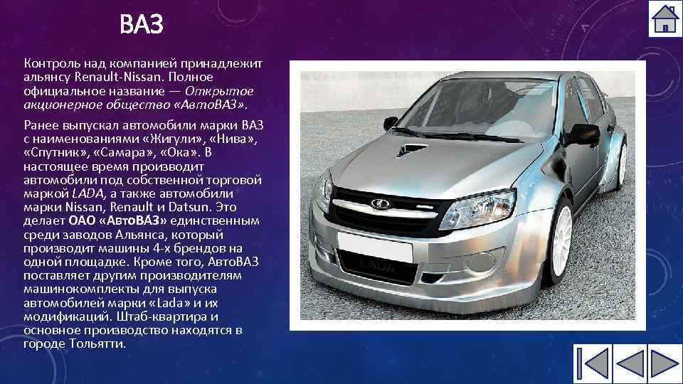 ВАЗ Контроль над компанией принадлежит альянсу Renault-Nissan. Полное официальное название — Открытое акционерное общество