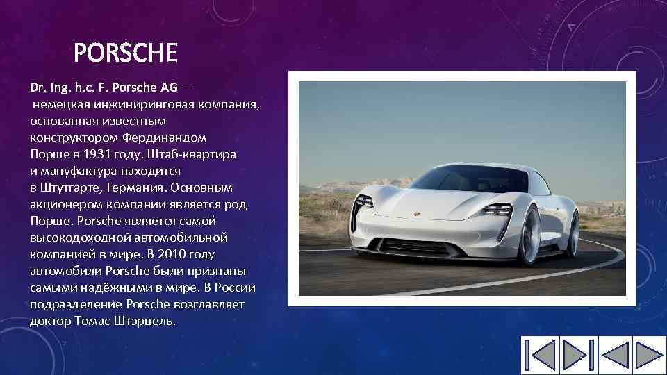 PORSCHE Dr. Ing. h. c. F. Porsche AG — немецкая инжиниринговая компания, основанная известным