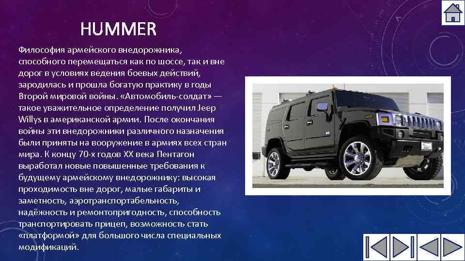 HUMMER Философия армейского внедорожника, способного перемещаться как по шоссе, так и вне дорог в