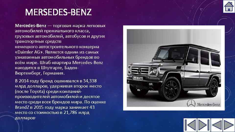 MERSEDES-BENZ Mercedes-Benz — торговая марка легковых автомобилей премиального класса, грузовых автомобилей, автобусов и других